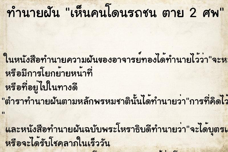 ทำนายฝัน เห็นคนโดนรถชน ตาย 2 ศพ ทำนายฝัน เห็นคนโดนรถชน ตาย 2 ศพ